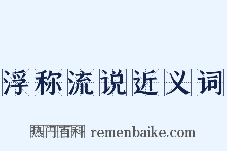 浮称流说近义词是什么意思的图片